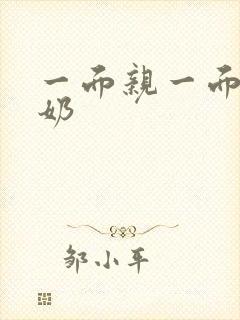 一面亲一面膜下奶