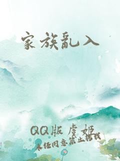家族乱入
