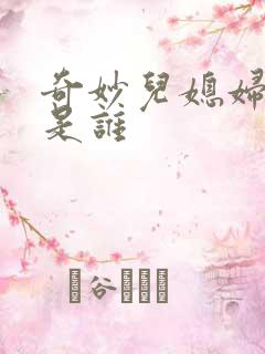 奇妙儿媳妇苏玥是谁