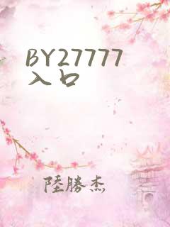 BY27777入口
