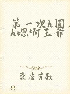 第一次h圆房～h嗯啊王爷