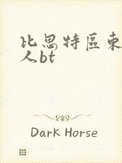 比思特区东方美人bt