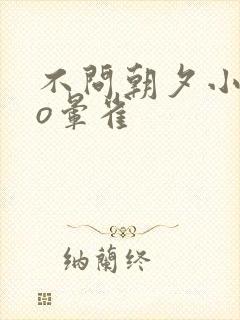 不问朝夕小说po晕雀