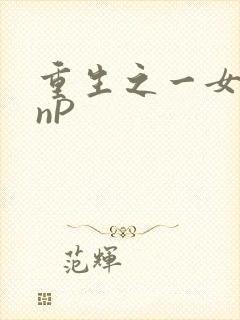 重生之一女九龙nP