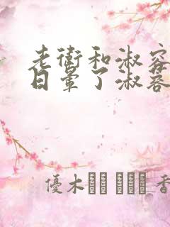 老卫和淑容卫老日晕了淑蓉