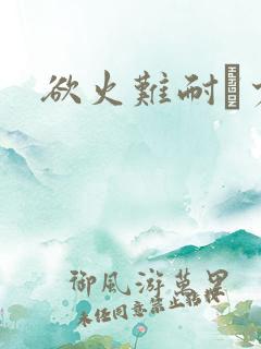 欲火难耐巜少妇