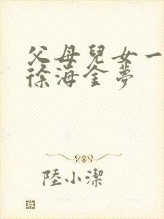 父母儿女一家狂徐海金梦