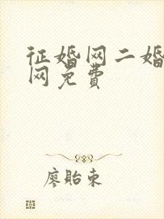 征婚网二婚正规网免费