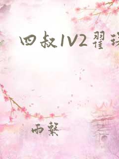四叔1V2翟琛