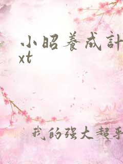 小昭养成计划txt