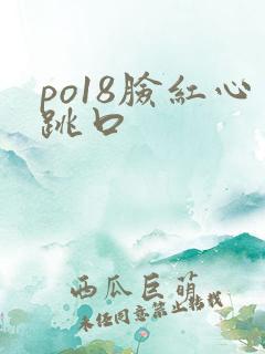 po18脸红心跳口