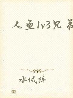人鱼1v3兄弟