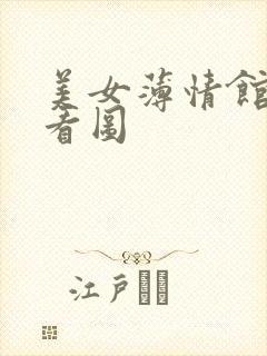 美女薄情馆无限看图