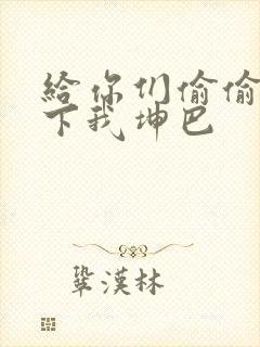 给你们偷偷看一下我坤巴