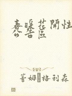 春暖花开性论坛公告区