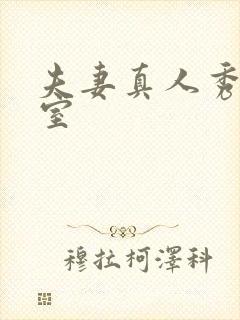 夫妻真人秀聊天室