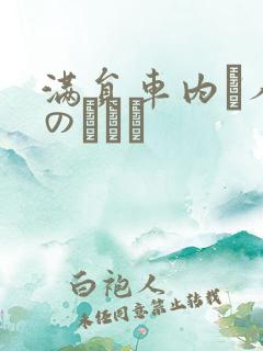 满员车内で人妻のボイン