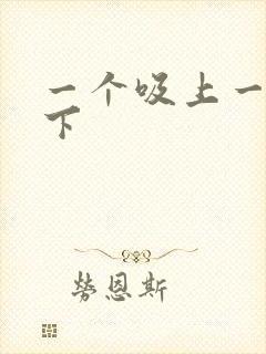 一个吸上一个添下