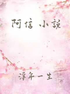 阿信 小说