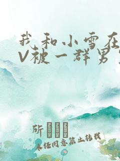 我和小雪在KTV被一群男生小说