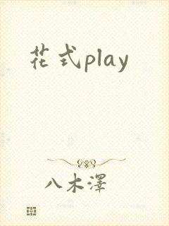 花式play