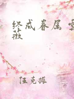 终成眷属 云上薇