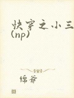 快穿之小三攻略(np)