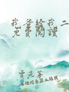 我爸给我二十亿免费阅读