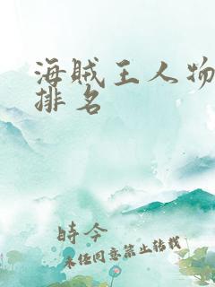 海贼王人物实力排名