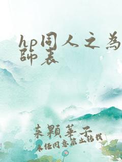 hp同人之为人师表