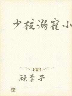 少校溺宠小小妻