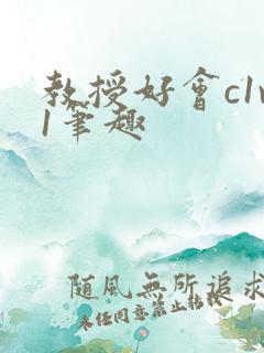 教授好会c1v1笔趣