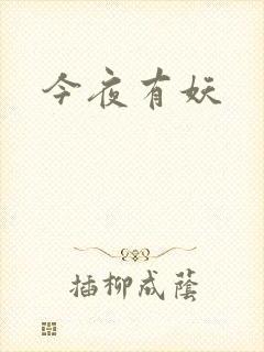 今夜有妖