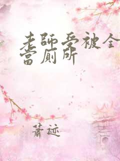 老师受被全班攻当厕所