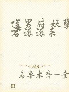 俊男府 妖孽夫君滚滚来