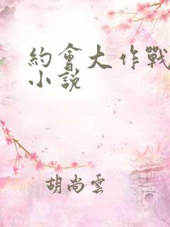 约会大作战同人小说