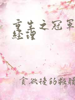 重生之冠军篮球经理