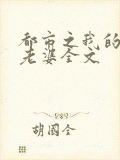 都市之我的绝色老婆全文