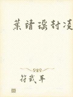 叶靖瑶封凌小说