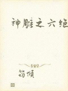 神雕之六绝宗师