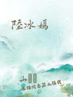 陆冰嫣