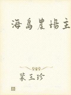 海岛农场主