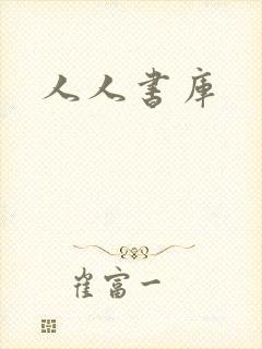 人人书库