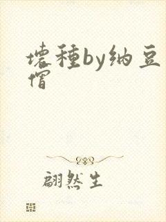 坏种by纳豆小僧