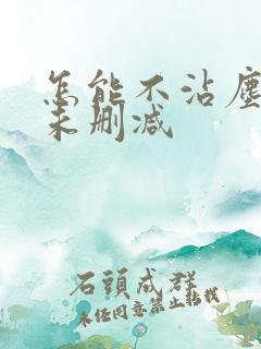 怎能不沾尘全文未删减