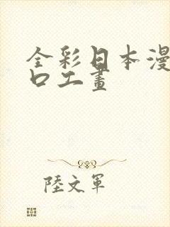 全彩日本漫画之口工画