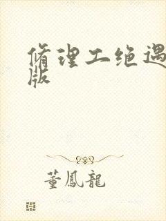 修理工绝遇中文版