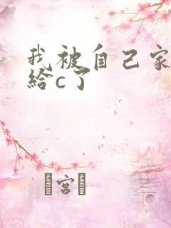 我被自己家狗狗给c了