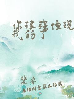 你很强但现在是我的了