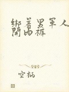 绑着男军人的扒开内裤